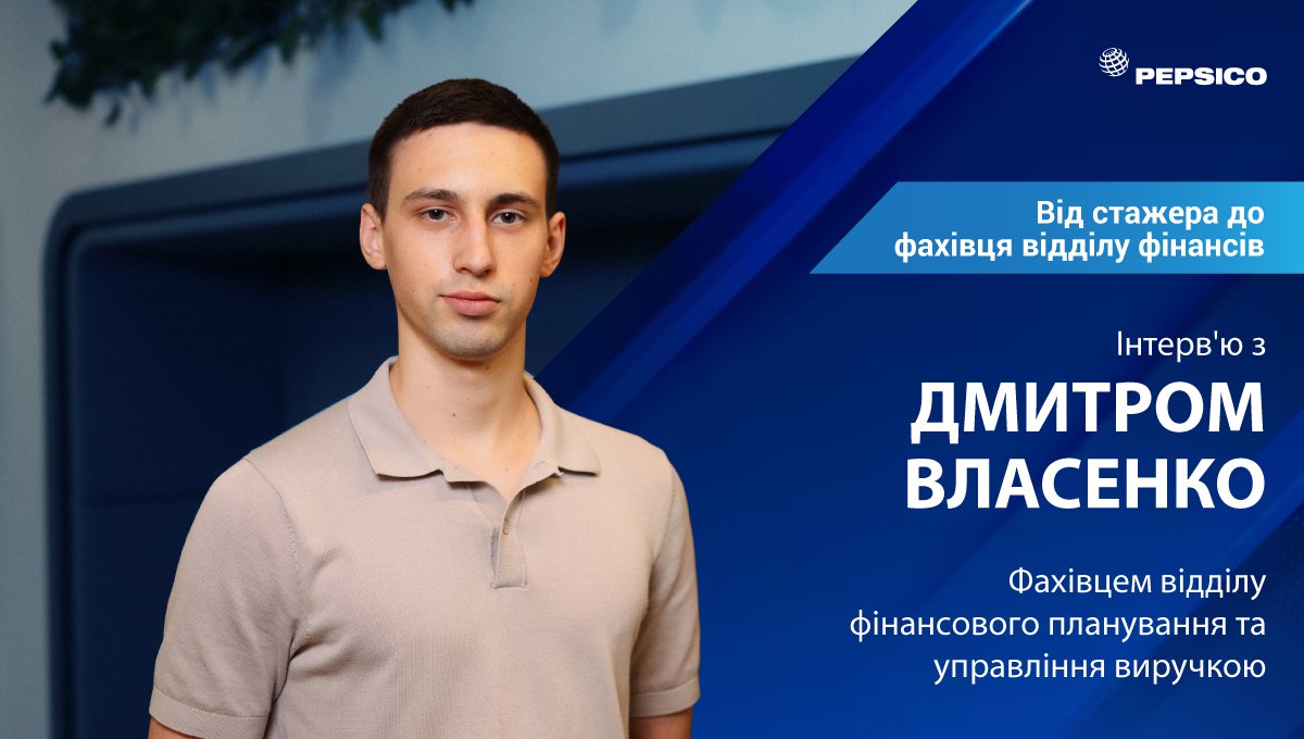 Дмитро Власенко: від стажера до фахівця відділу фінансів