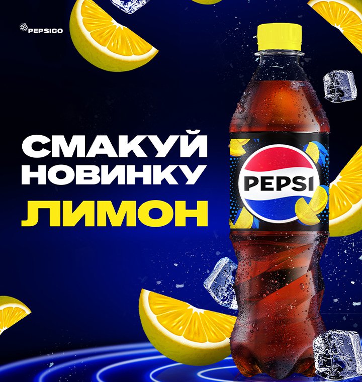 Pepsi "Лимон" — новий смак свіжості від бренда Pepsi!